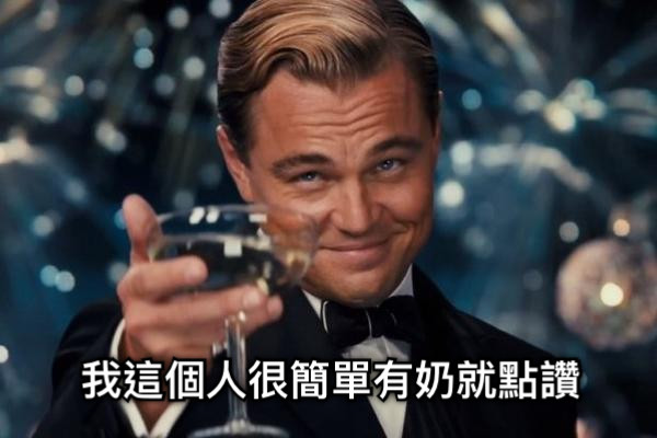 我這個人很簡單有奶就點讚