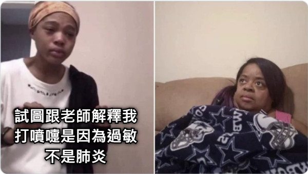 試圖跟老師解釋我打噴嚏是因為過敏不是肺炎
