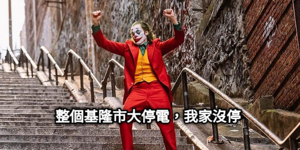 整個基隆市大停電，我家沒停