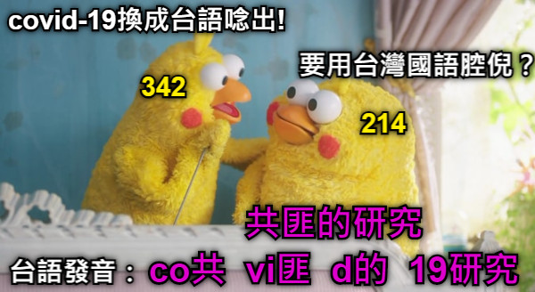 covid-19換成台語唸出! 要用台灣國語腔倪？ 342 214 台語發音： 共匪的研究 co共  vi匪  d的  19研究