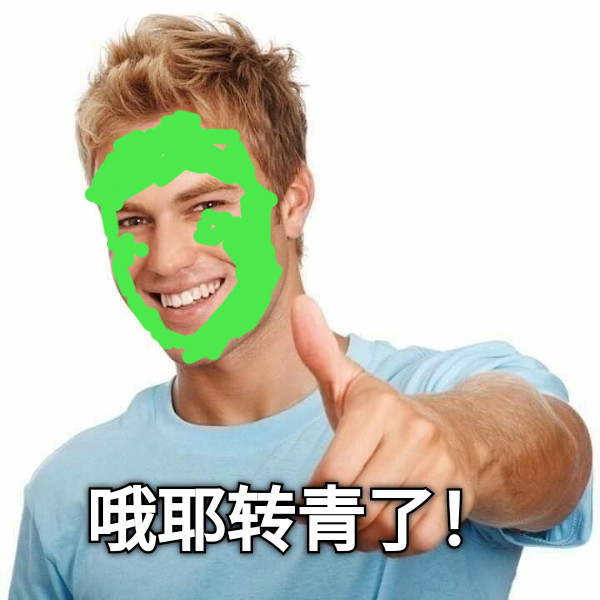 哦耶转青了！