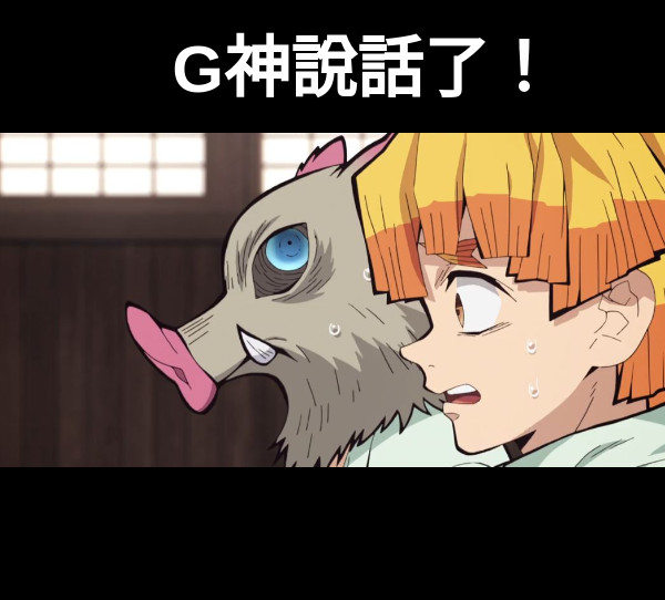 G神說話了！