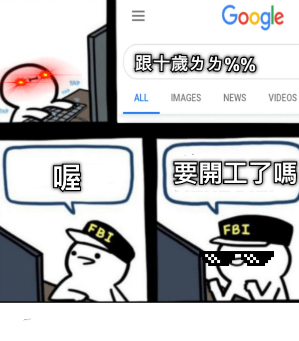 跟十歲ㄌㄌ%% 喔 要開工了嗎