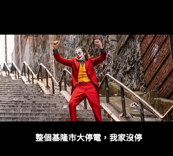 整個基隆市大停電，我家沒停