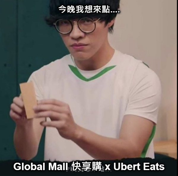 今晚我想來點.... Global Mall 快享購 x Ubert Eats