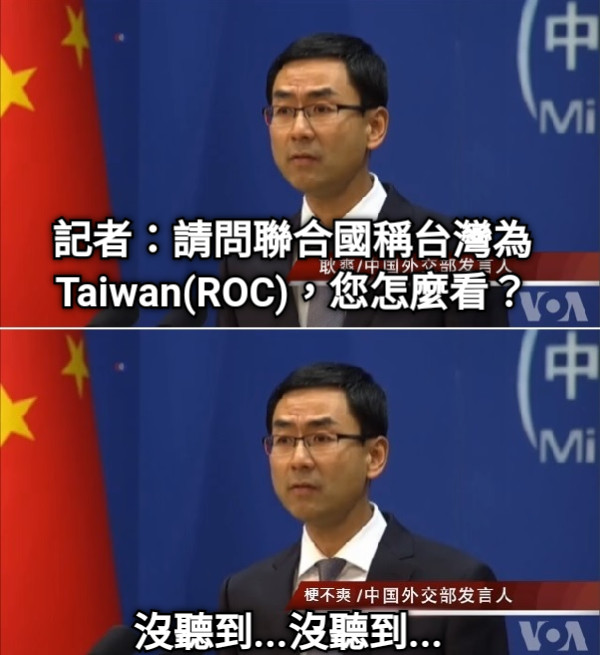 記者：請問聯合國稱台灣為Taiwan(ROC)，您怎麼看？ 沒聽到...沒聽到...
