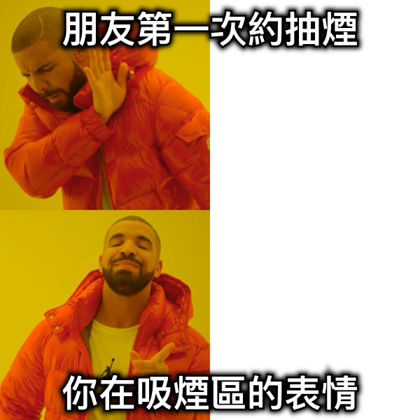 朋友第一次約抽煙 你在吸煙區的表情