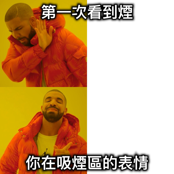 第一次看到煙 你在吸煙區的表情