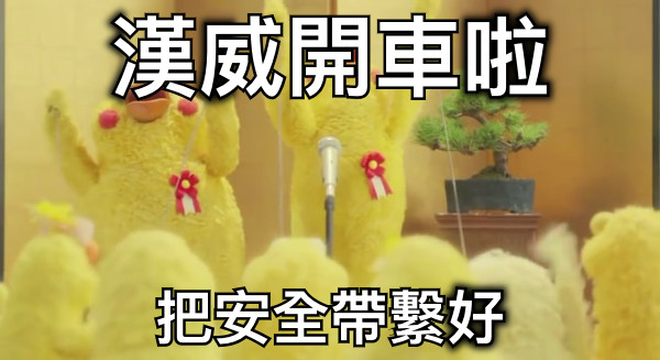 漢威開車啦 把安全帶繫好