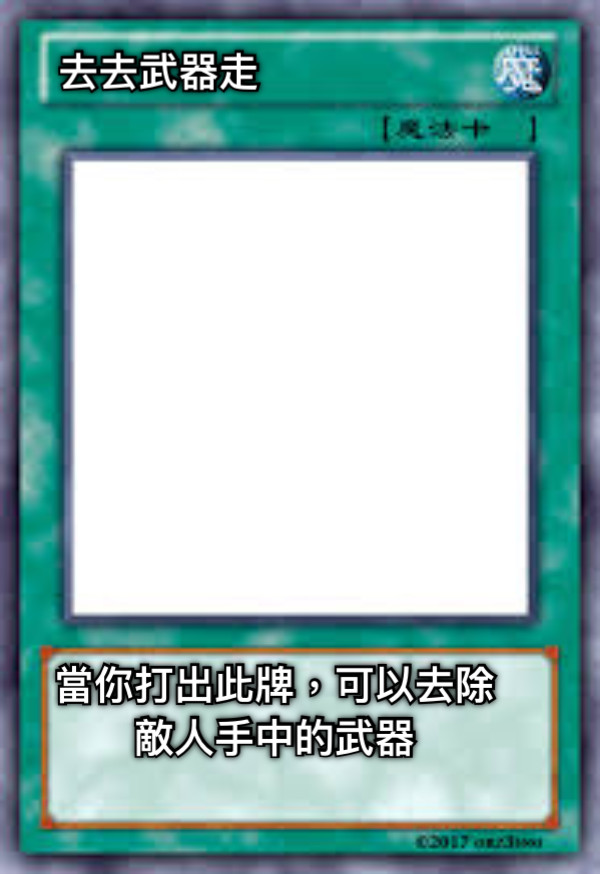 去去武器走 當你打出此牌，可以去除敵人手中的武器