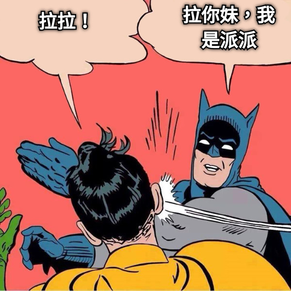 拉拉！ 拉你妹，我是派派