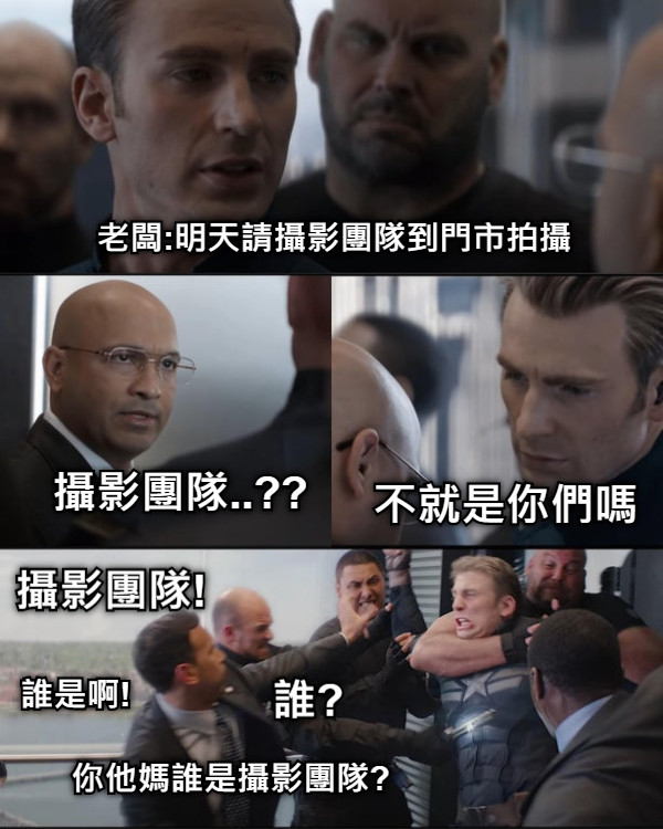 老闆:明天請攝影團隊到門市拍攝 攝影團隊..?? 不就是你們嗎 攝影團隊! 你他媽誰是攝影團隊? 誰? 誰是啊!