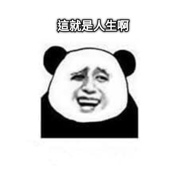 這就是人生啊