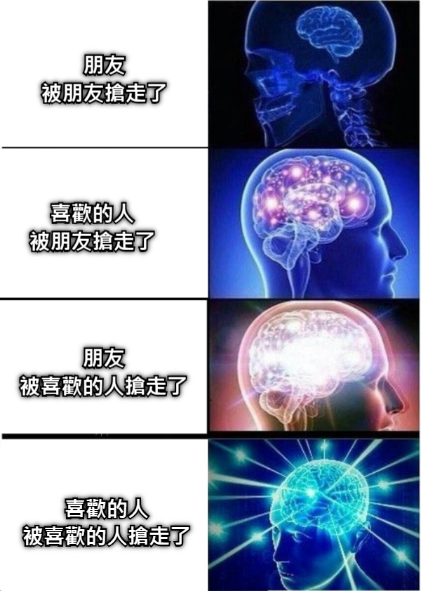 朋友 被朋友搶走了 喜歡的人 被朋友搶走了 朋友 被喜歡的人搶走了 喜歡的人 被喜歡的人搶走了