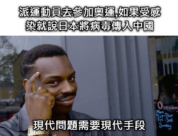 派運動員去參加奧運,如果受感染就說日本將病毒傳入中國 現代問題需要現代手段