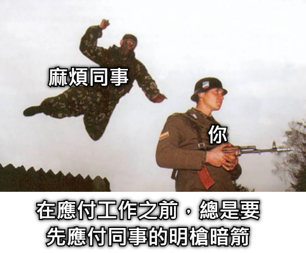 在應付工作之前，總是要先應付同事的明槍暗箭 麻煩同事 你