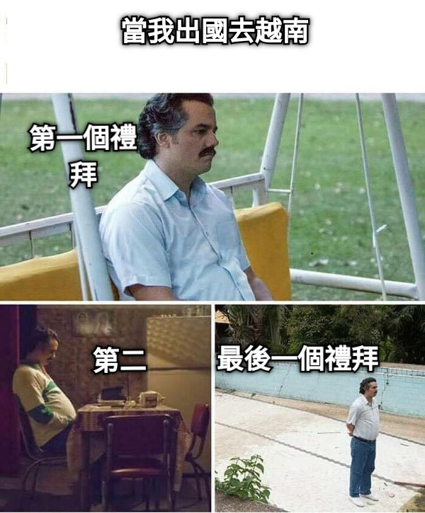 第一個禮拜 第二 最後一個禮拜 當我出國去越南