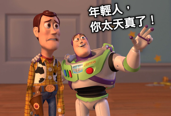年輕人，        你太天真了！