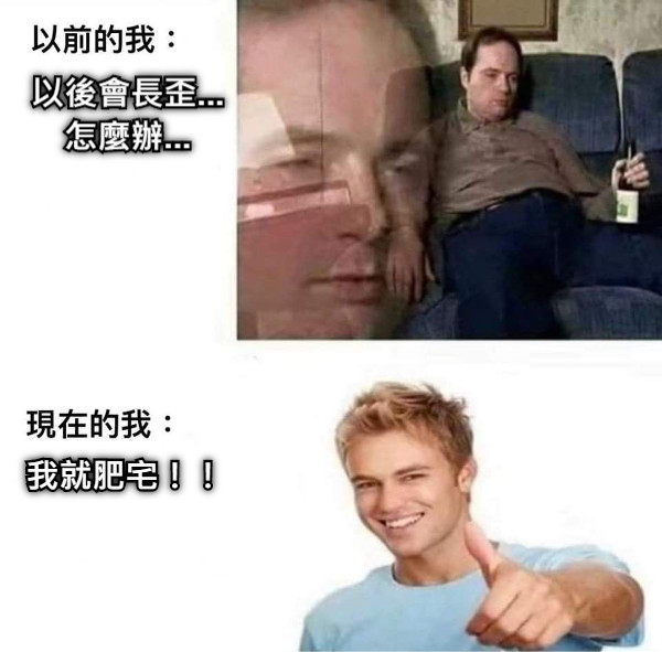 以後會長歪... 怎麼辦... 我就肥宅！！