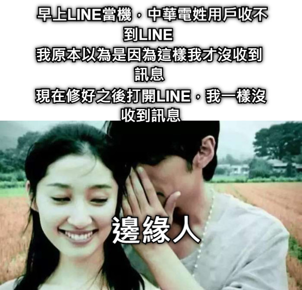 早上LINE當機，中華電姓用戶收不到LINE   我原本以為是因為這樣我才沒收到訊息 現在修好之後打開LINE，我一樣沒收到訊息 邊緣人