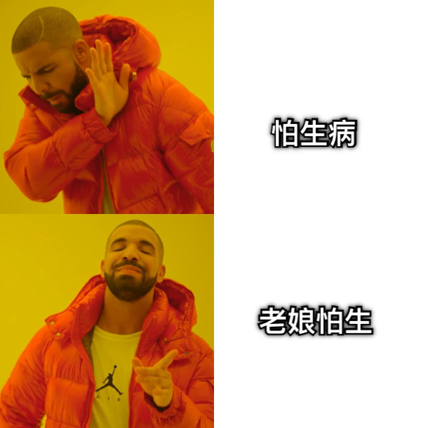 怕生病 老娘怕生