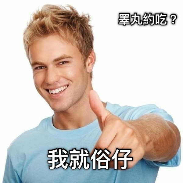 我就俗仔 睪丸約吃？
