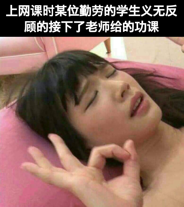 上网课时某位勤劳的学生义无反顾的接下了老师给的功课