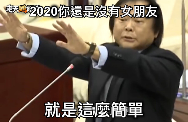 2020你還是沒有女朋友 就是這麼簡單