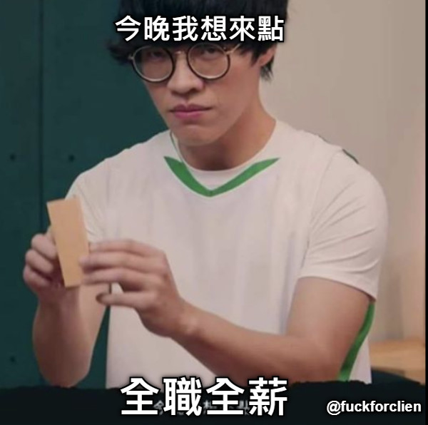 今晚我想來點 全職全薪 @fuckforclien