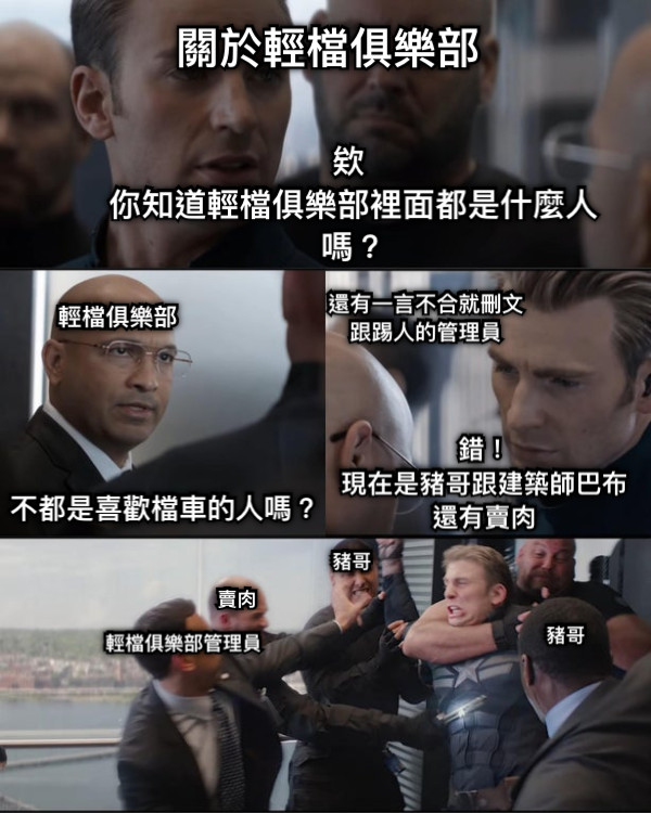 欸  你知道輕檔俱樂部裡面都是什麼人嗎？ 錯！ 現在是豬哥跟建築師巴布 還有賣肉 不都是喜歡檔車的人嗎？ 輕檔俱樂部 輕檔俱樂部管理員 豬哥 豬哥 賣肉 還有一言不合就刪文 跟踢人的管理員 關於輕檔俱樂部