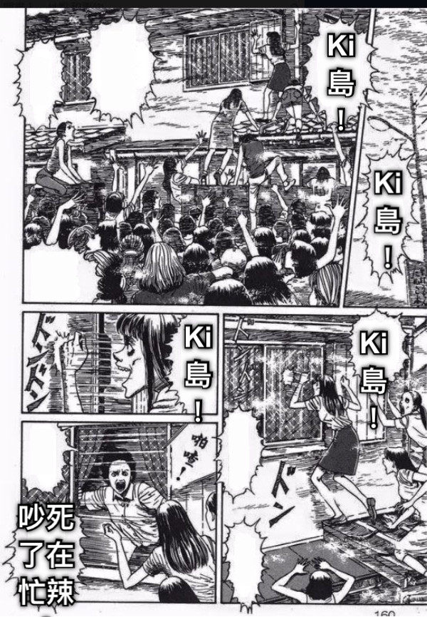 Ki島！ Ki島！ Ki島！ Ki島！ 吵死了在忙辣！