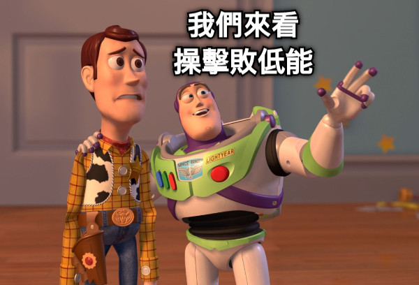 我們來看 操擊敗低能