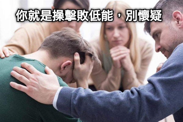 你就是操擊敗低能，別懷疑