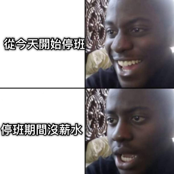 從今天開始停班 停班期間沒薪水