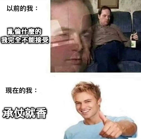 亂倫什麼的 我完全不能接受 承仗就香