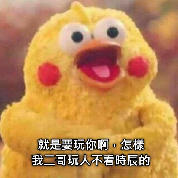 就是要玩你啊，怎樣 我二哥玩人不看時辰的