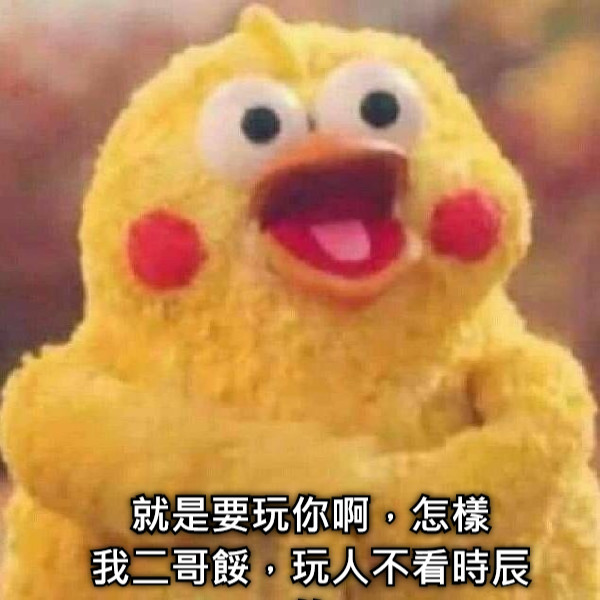 就是要玩你啊，怎樣 我二哥餒，玩人不看時辰的