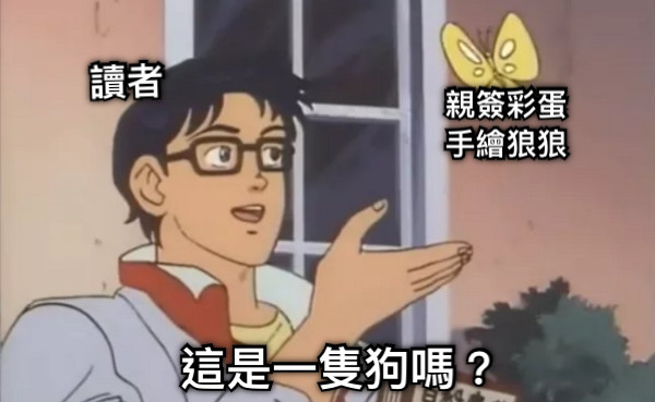 這是一隻狗嗎？ 讀者 親簽彩蛋 手繪狼狼