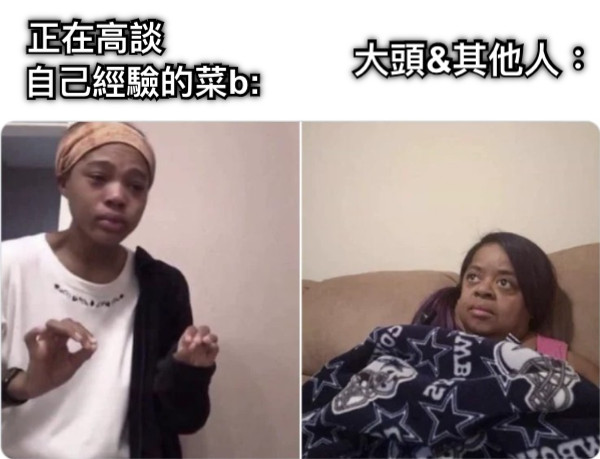 正在高談           自己經驗的菜b: 大頭&amp;其他人：