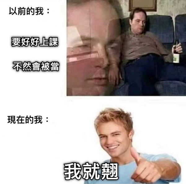 要好好上課   不然會被當 我就翹
