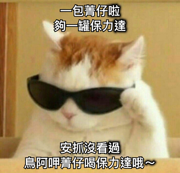 一包菁仔啦 夠一罐保力達 安抓沒看過 鳥阿呷菁仔喝保力達哦～