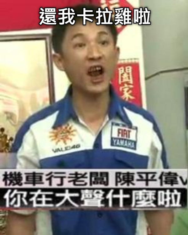 還我卡拉雞啦