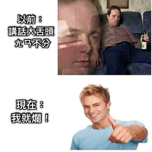 以前： 講話大舌頭  ㄤㄢ不分 現在： 我就爛！