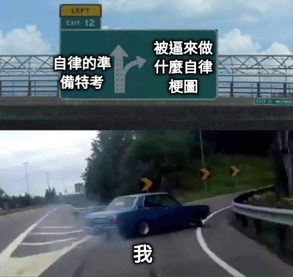 自律的準備特考 被逼來做什麼自律梗圖 我