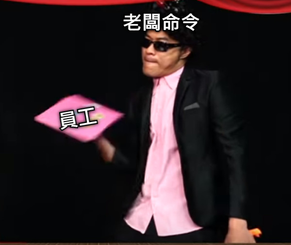 老闆命令 員工