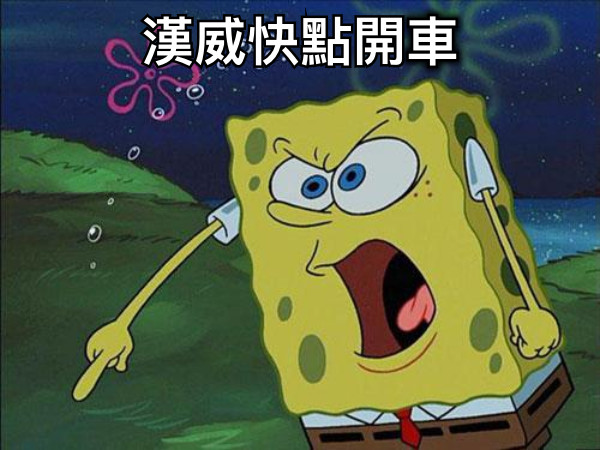 漢威快點開車