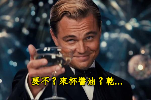要不？來杯醬油？乾...