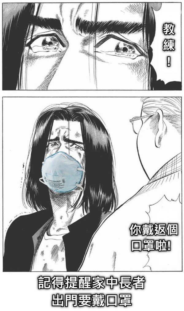 教 練 !   你戴返個 口罩啦!   記得提醒家中長者 出門要戴口罩