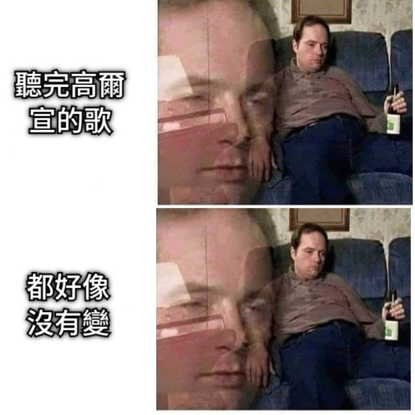 聽完高爾宣的歌 都好像沒有變