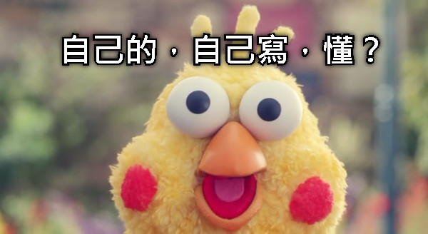 自己的，自己寫，懂？